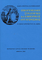 Οικογενειακή στρατηγική και εμπορικός ανταγωνισμός