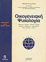Οικογενειακή ψυχολογία