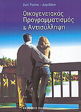 Οικογενειακός προγραμματισμός και αντισύλληψη