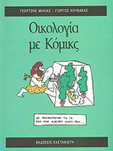 Οικολογία με κόμικς