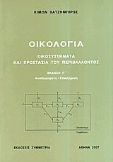 Οικολογία, οικοσυστήματα και προστασία του περιβάλλοντος