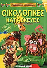 Οικολογικές κατασκευές