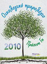 Οικολογικό ημερολόγιο 2010