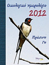 Οικολογικό ημερολόγιο 2012