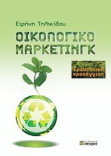 Οικολογικό μάρκετινγκ