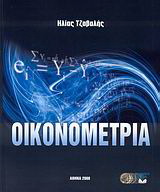 Οικονομετρία