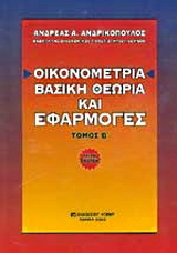 Οικονομετρία
