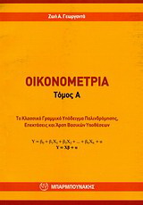 Οικονομετρία