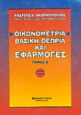 Οικονομετρία