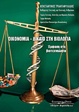 Οικονομία – Δίκαιο στη βιολογία
