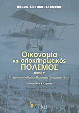 Οικονομία και ολοκληρωτικός πόλεμος