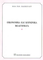 Οικονομικά και κοινωνικά μελετήματα