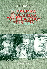 Οικονομικά προβλήματα του σοσιαλισμού στην ΕΣΣΔ