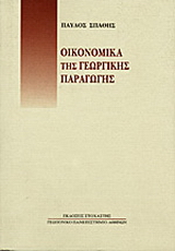 Οικονομικά της γεωργικής παραγωγής