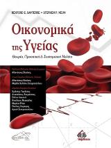 Οικονομικά της υγείας