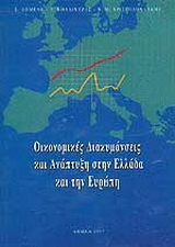 Οικονομικές διακυμάνσεις και ανάπτυξη στην Ελλάδα και την Ευρώπη