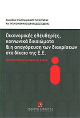 Οικονομικές ελευθερίες, κοινωνικά δικαιώματα και η απαγόρευση των διακρίσεων στο δίκαιο της ΕΕ