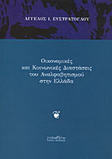 Οικονομικές και κοινωνικές διαστάσεις του αναλφαβητισμού στην Ελλάδα