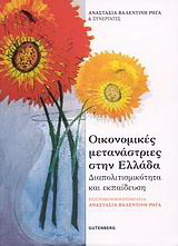 Οικονομικές μετανάστριες στην Ελλάδα