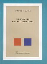 Οικονομική άμυνας – ασφάλειας