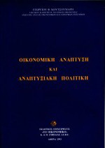 Οικονομική ανάπτυξη και αναπτυξιακή πολιτική