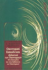 Οικονομική εκπαίδευση, διδακτική των οικονομικών