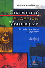 Οικονομική εναέριων μεταφορών σε ανταγωνιστικό περιβάλλον