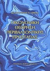 Οικονομική θεώρηση περιβαλλοντικής προστασίας