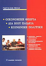 Οικονομική θεωρία, διά βίου παιδεία, κοινωνική πολιτική