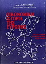 Οικονομική ιστορία της Ευρώπης
