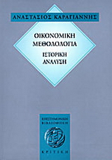 Οικονομική μεθοδολογία