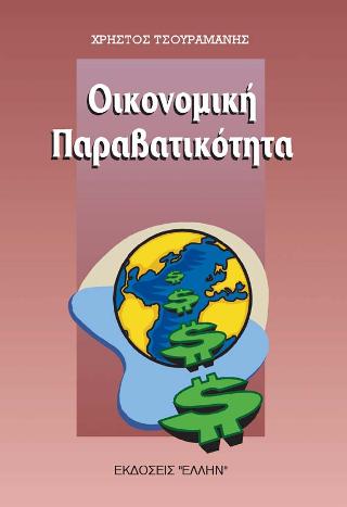 Οικονομική παραβατικότητα