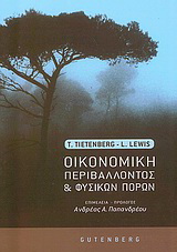 Οικονομική περιβάλλοντος και φυσικών πόρων