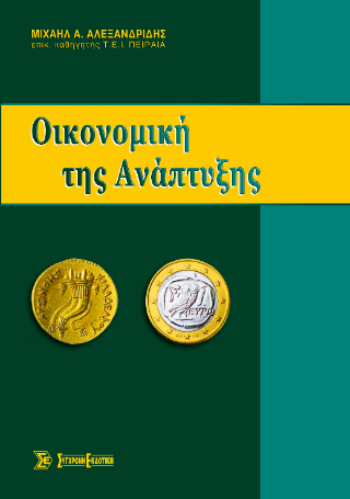 Οικονομική της ανάπτυξης