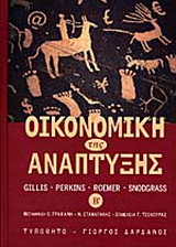 Οικονομική της ανάπτυξης