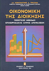 Οικονομική της διοίκησης