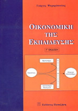 Οικονομική της εκπαίδευσης