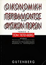 Οικονομική του περιβάλλοντος και των φυσικών πόρων