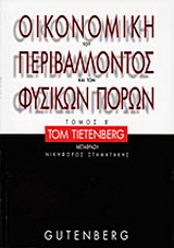 Οικονομική του περιβάλλοντος και των φυσικών πόρων