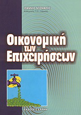 Οικονομική των επιχειρήσεων