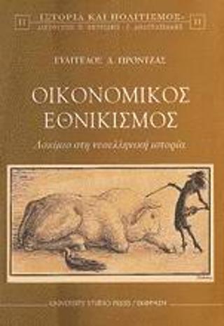 Οικονομικός εθνικισμός