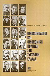 Οικονομολόγοι και οικονομική πολιτική στη σύγχρονη Ελλάδα