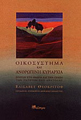 Οικοσύστημα και ανθρώπινη κυριαρχία