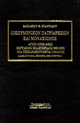 Οικουμενικόν Πατριαρχείον και μοναχισμός