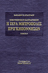 Οικουμενικόν Πατριαρχείον: Η Ιερά Μητρόπολις Πριγκηποννήσων