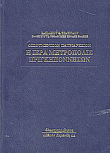 Οικουμενικόν Πατριαρχείον: Η Ιερά Μητρόπολις Πριγκηποννήσων