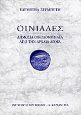 Οινιάδες