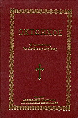 Οκτώηχος