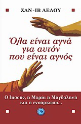 Όλα είναι αγνά γι’ αυτόν που είναι αγνός