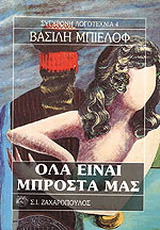 Όλα είναι μπροστά μας